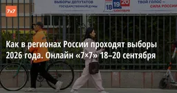 Как в регионах России проходят выборы 2026 года. Онлайн «7×7» 18–20 сентября